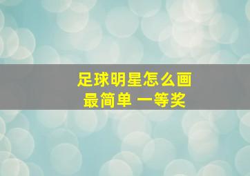 足球明星怎么画最简单 一等奖